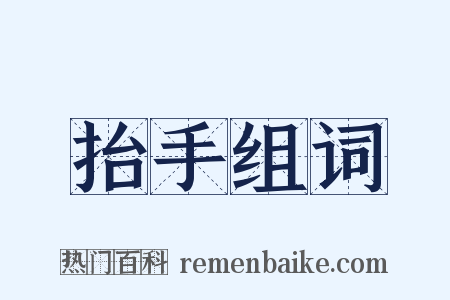 抬手组词是什么意思的图片